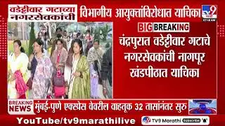 Chandrapur मध्ये Vijay Wadettiwar गटाच्या नगरसेवकांची नागपूर खंडपीठात याचिका