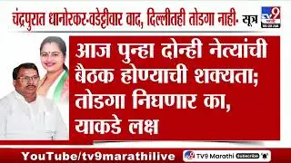 Chandrapurमधील Pratibha Dhanorkar - Vijay Wadettiwar वाद, दिल्लीतही तोडगा नाहीच