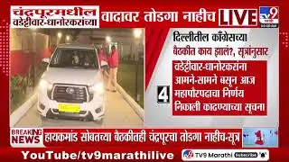 Chandrapurमधील Vijay Wadettiwar - Pratibha Dhanorkar यांच्या वादावर तोडगा नाहीच