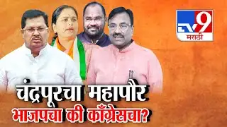 Chandrapur महापालिकेच्या महापौरपदावरुन काँग्रेस आणि भाजपमध्ये रस्सीखेच सुरु