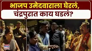 Chandrapur BJP Candidate News: नागरिकांनी भाजप उमेदवाराला हाकललं, चंद्रपुरात काय घडलं? |Marathi News