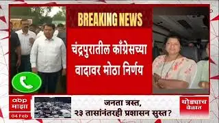 Chandrapur Congress : वडेट्टीवार आणि धानोरकर गटाचा प्रत्येकी अडीच वर्ष महापौर