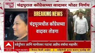 Chandrapur Congress : चंद्रपूरमधील काँग्रेसच्या वादावर तोडगा, अडीच-अडीच वर्षांचा फॉर्म्युला ठरला