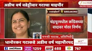 Chandrapur Congress Mayor | चंद्रपूरमधील काँग्रेसच्या वादावर मोठा निर्णय Zee24Taas