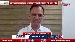 Chandrapur - Congress Mistake BJP Gets Mayor Post झाला तर युती तोडू