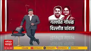 Chandrapur Congress Politics : गल्लीत गोंधळ, दिल्लीत धांदल; कुरघेडीचं राजकारण Special Report