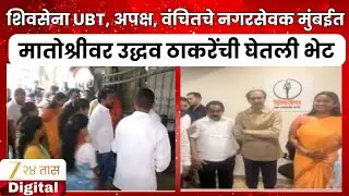 Chandrapur Corporator Meet Uddhav Thackeray | शिवसेना UBT, अपक्ष, वंचितचे नगरसेवक मुंबईत | Zee24Taas