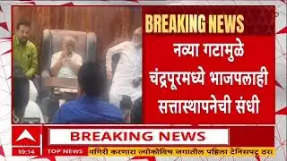 Chandrapur Election News : चंद्रपूरमध्ये एकाही पक्षाला बहुमत नसल्यानं सत्तास्थापनेत मोठा ट्विस्ट