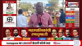 Chandrapur Election Results | मतमोजणीला स.10 पासून होणार, ठिकाणाहून थेट रिपोर्ट
