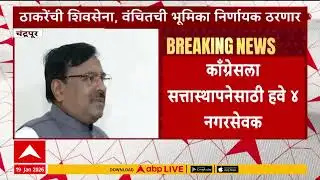 Chandrapur Mahapalika : मॅजिक फिगर गाठण्यासाठी चंद्रपुरात भाजपला हवेत 10 नगरसेवत, भाजपमध्ये रस्सीखेच