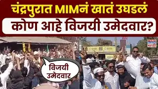 Chandrapur Mahapalika: चंद्रपूर महापालिकेत पहिल्यांदाच MIMनं खातं उघडलं, कोण आहे विजयी उमेदवार?