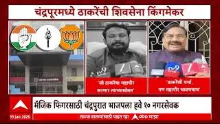 Chandrapur Mahapalika : मॅजिक फिगर गाठण्यासाठी चंद्रपुरात भाजपला हवे १० नगरसेवक
