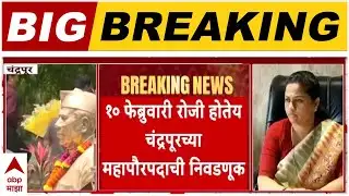 Chandrapur Mahapalika : चंद्रपूर काँग्रेसमधला गटनोंदणीचा वाद शासनाच्या दारी?