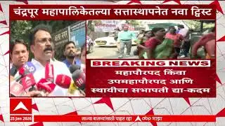 Chandrapur Mahapalika Election : चंद्रपूरात नवी ट्वीस्ट, सत्तास्थापनेसाठी ठाकरे गटाची तयारी
