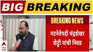 Chandrapur Mahapalika : चंद्रपूर महापालिकेतील भाजप आणि शिवसेनेच्या २४ नगरसेवकांची आज गटनोंदणी होणार