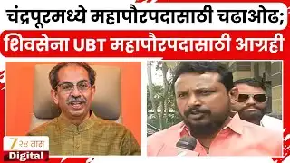 Chandrapur Mahapalika Mayor | चंद्रपूरमध्ये महापौरपदासाठी चढाओढ;शिवसेना UBT महापौरपदासाठी आग्रही