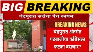 Chandrapur Mahapalika News : चंद्रपुरातील काँग्रेसमधील अंतर्गत वादाचा भाजपला फायदा होणार?