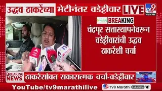 Chandrapur Mayor | चंद्रपूर सत्तास्थापनेवरून Vijay Wadettiwar यांची Uddhav Thackeray यांच्याशी चर्चा