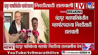 Chandrapur Mayor | चंद्रपूर पालिका महापौरपादाच्या निवडीसाठी हालाचाली