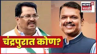 Chandrapur Mayor News | चंद्रपूर महानगरपालिकेवर भाजप की काँग्रेस? Marathi News