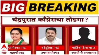 Chandrapur Mayor : चंद्रपूरवर हायकमांडचा तोडगा, काँग्रेस खा. प्रतिभा धानोरकर गटाचा महापौर