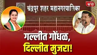 Chandrapur Municipal Election |  चंद्रपूर महानगरपालिकेच्या निकालांनंतर  
