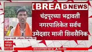 Chandrapur Nagarpalika : चंद्रपूरच्या भद्रावती नगरपालिकेत सर्वच उमेदवार माजी शिवसैनिक