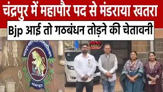 Chandrapur News: चंद्रपुर में महापौर पद से मंडराया खतरा... Bjp आई तो गठबंधन तोड़ने की.. |NEWS FIRST