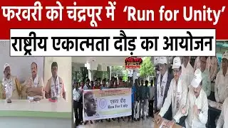 Chandrapur News: फरवरी को चंद्रपूर में  ‘Run for Unity’.. राष्ट्रीय एकात्मता दौड़ का.. | NEWS FIRST