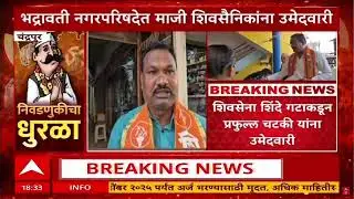 Chandrapur News : भद्रावती नगरपरिषदेत माजी शिवसैनिकांना उमेदवारी