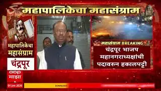 Chandrapur News : चंद्रपूर भाजप महानगराध्यक्षांची पदावरुन हकालपट्टी