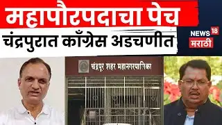 Chandrapur Politics News| महापौरपदावरून काँग्रेसमध्ये गोंधळ, जनविकास सेनेचा थेट इशारा | N18V