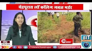 Chandrapur | चंद्रपूरात लॉ कॉलेज जवळ *मर्डर