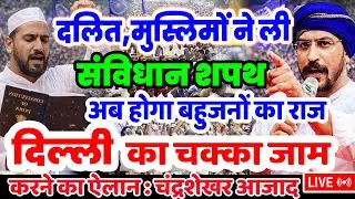 दलित,मुस्लिम ने ली संविधान की शपथ,अब होगा बहुजनों का राज | Chandrashekhar Azad Kannoj Rally Muslim