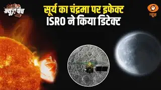 Chandrayaan-2 की बड़ी कामयाबी, पहली बार देखा चांद पर कैसे पड़ता है सूरज का असर | News Punch