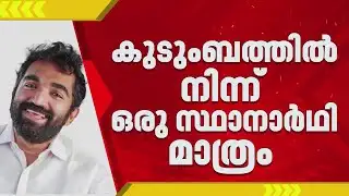 കുടുംബത്തില്‍ നിന്ന് ഒരു സ്ഥാനാര്‍ത്ഥി മാത്രം, സഹോദരിമാര്‍ മത്സരിക്കില്ല | Chandy Oommen