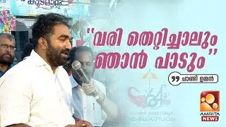 കലോത്സവ നഗരിയില്‍ സ്റ്റാറായി ചാണ്ടി ഉമ്മന്‍ | Chandy Oommen | School Kalolsavam