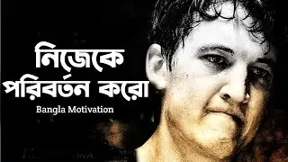 Change yourself ⚡ Powerful Bangla Motivation Video