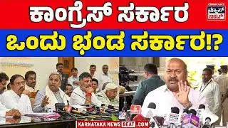 ಕಾಂಗ್ರೆಸ್ ಸರ್ಕಾರದ  ವಿರುದ್ಧ ಶಾಸಕ ಚನ್ನಬಸಪ್ಪ ಕಿಡಿ! | CHANNABASAPPAON CONGRESS GOVERNMENT