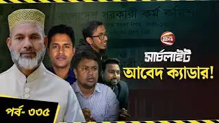 প্রশ্নফাঁসে বিসিএস ক্যাডার! | পর্ব-৩৩৫ | সার্চলাইট | Channel 24