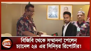 প্রথমবারের মতো বেসামরিক ব্যক্তিকে বিজিবির সম্মাননা! | Channel 24 Senior Reporter Nahid