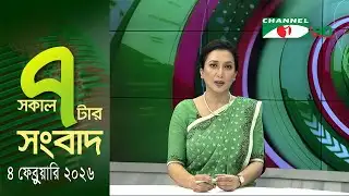 চ্যানেল আই সকাল ৭ টার সংবাদ || Channel i News || 04 February, 2026