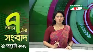 চ্যানেল আই সকাল ৭ টার সংবাদ || Channel i News || 29 January, 2026