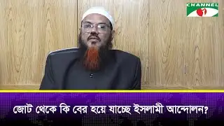 জোট থেকে কি বের হয়ে যাচ্ছে ইসলামী আন্দোলন | Channel i news