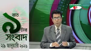চ্যানেল আই রাত ৯ টার  সংবাদ | Channel i News 9pm | 29 January, 2026