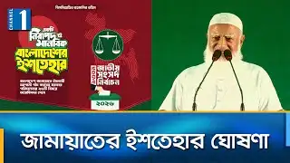 নারীদের জন্য নিরাপদ রাষ্ট্রসহ ২৬ বিষয়ে অগ্রাধিকারের প্রতিশ্রুতি জামায়াতের | Channel One News