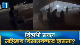 নাইজারের আন্তর্জাতিক বিমানবন্দরে আইএস হামলার ভিডিও প্রকাশ | Channel One News