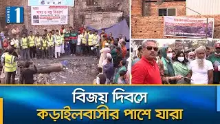 অগ্নিকাণ্ডে ক্ষতিগ্রস্ত কড়াইল বস্তিবাসীর মুখে স্বস্তির হাসি | Channel One News