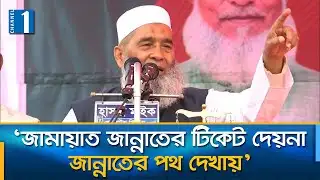 জামায়াত দুর্নীতি অতীতেও করেনি ক্ষমতায় গেলেও করবে না: মুজিবুর | Channel One News