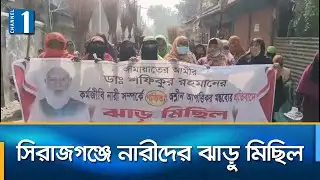 জামায়াত আমিরের আপত্তিকর মন্তব্যের প্রতিবাদে নারীদের ঝাড়ু মিছিল | Channel One News